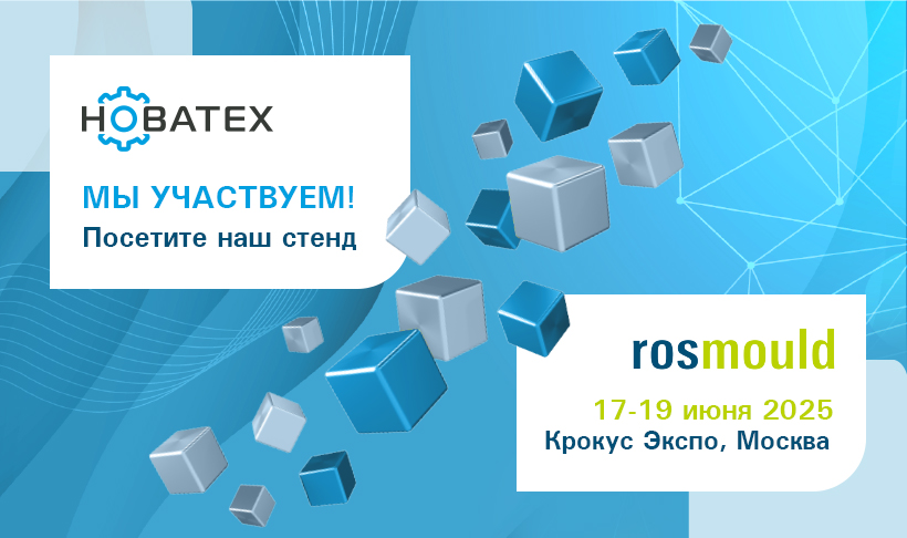 Rosmould 2025 — выставка пресс-форм, штампов, инструмента и производственных технологий