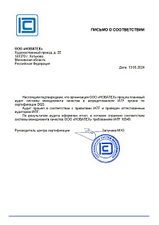 Письмо о соответствии